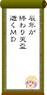 辰年が終わり天盃逝くＭＤ