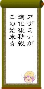 アザミナが進化後秒殺この始末☆