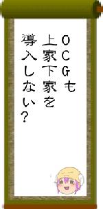 OCGも上家下家を導入しない?