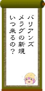バリアンズメラグの新規いつ来るの？