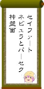 セイファートネビュラとパーセク神盤面
