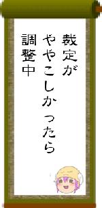 裁定がややこしかったら調整中