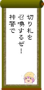 切り札を召喚するぜ!神警で