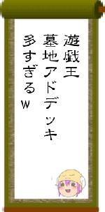 遊戯王墓地アドデッキ多すぎるw