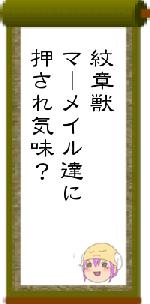 紋章獣マーメイル達に押され気味?
