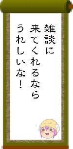 雑談に来てくれるならうれしいな!
