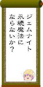 ジェムナイト永続魔法にならないか?