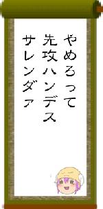 やめろって先攻ハンデスサレンダァ