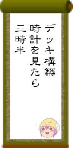 デッキ構築時計を見たら三時半