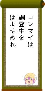 コンマイは調整中をはよやめれ