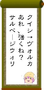 クイシ→ヴォルカあれ、強くね？サルベージウォリ