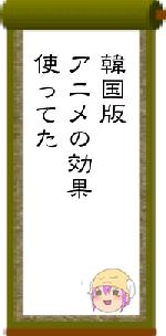 韓国版アニメの効果使ってた