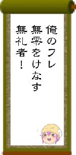俺のフレ無零をけなす無礼者！