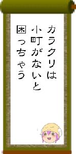 カラクリは小町がないと困っちゃう