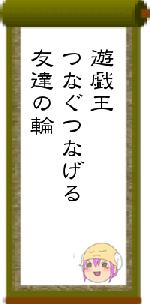遊戯王つなぐつなげる友達の輪