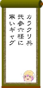 カラクリ兵弐参六様に寒いギャグ