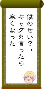 僕のせい？→ギャグを言ったら寒くなった