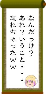 なんだっけ？あれ？いうこと・・・忘れちゃったｗｗ