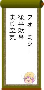 フォーミラー後半効果まじ空気