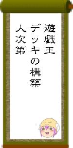 遊戯王デッキの構築人次第