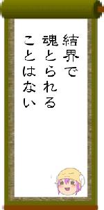結界で魂とられることはない