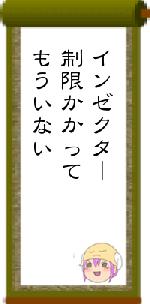 インゼクター制限かかってもういない