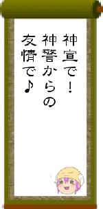 神宣で!神警からの友情で♪