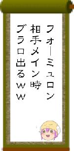 フォーミュロン相手メイン時ブラロ出るww