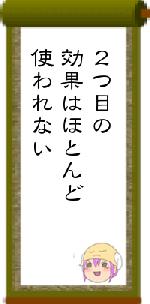 2つ目の効果はほとんど使われない