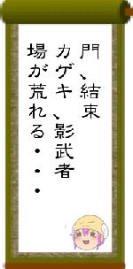 門、結束カゲキ、影武者場が荒れる・・・
