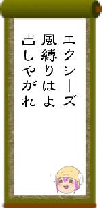 エクシーズ風縛りはよ出しやがれ