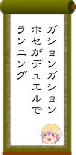 ガションガションホセがデュエルでランニング