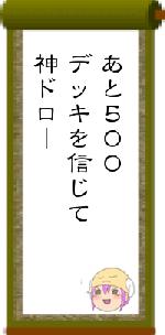あと500デッキを信じて神ドロー