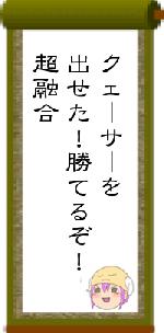 クェーサーを出せた！勝てるぞ！超融合