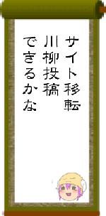 サイト移転川柳投稿できるかな