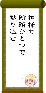 神様も賄賂ひとつで黙り込む