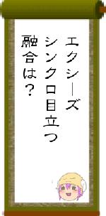 エクシーズシンクロ目立つ融合は?