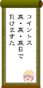 コイントス裏・裏・裏目で負けますた