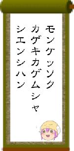 モンケッソクカゲキカゲムシャシエンシハン