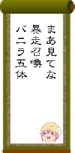 まあ見てな暴走召喚バニラ五体
