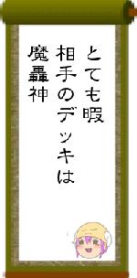 とても暇相手のデッキは魔轟神