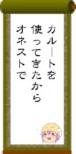 カルートを使ってきたからオネストで