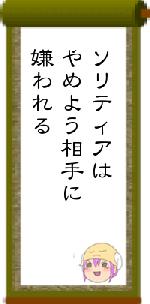 ソリティアはやめよう相手に嫌われる
