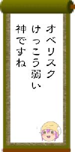 オベリスクけっこう弱い神ですね