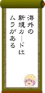 海外の新規カ｜ドはムラがある