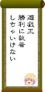 遊戯王勝利に執着しちゃいけない