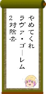 やめてくれラヴァ・ゴーレム2対除去