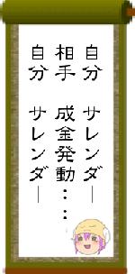 自分 サレンダー相手 成金発動::自分 サレンダー