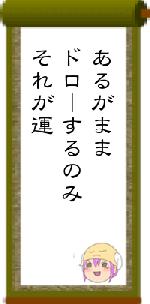あるがままドローするのみそれが運