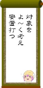 対象をよ～く考え安置打つ